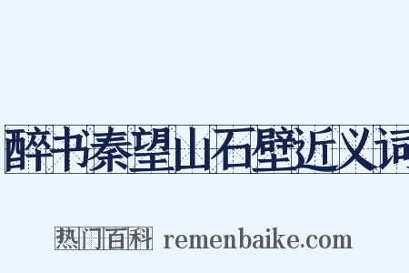 醉书秦望山石壁近义词是什么意思的图片